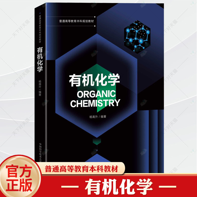 正版新书 有机化学 杨高升 普通高等教育本科教材 大学化工材料应用化学生物制药环境科学课程专业 习题彩印 中国科大出版社