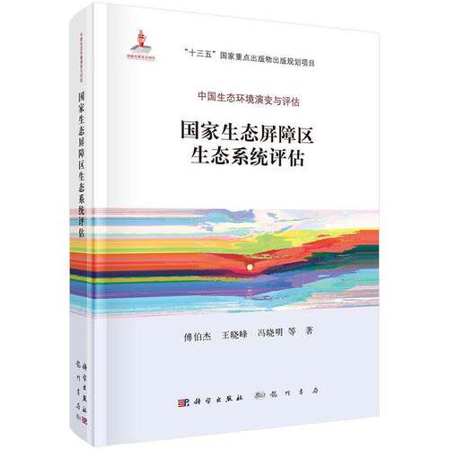 国家生态屏障区生态系统评估傅伯杰 生态系评估中国自然科学书籍