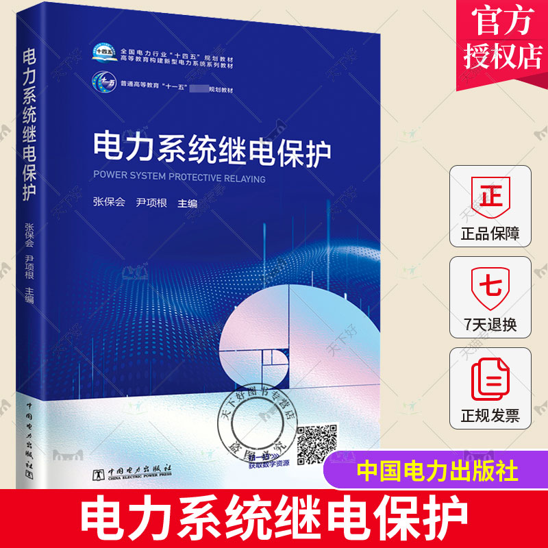 【2022新书】电力系统继电保护