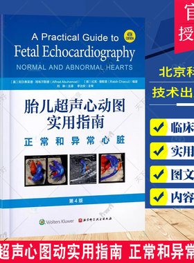 胎儿超声心动图实用指南 正常和异常心脏 北京科学技术出版社 介绍先天性心脏病的流行病学 遗传学以及心脏胚胎学和解剖学等方面