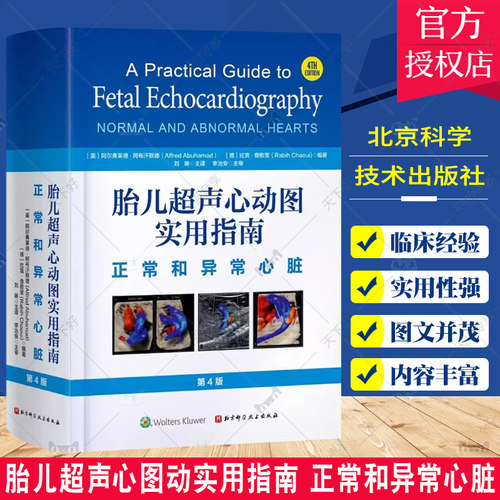 胎儿超声心动图实用指南 正常和异常心脏 北京科学技术出版社 介绍先天性心脏病的流行病学 遗传学以及心脏胚胎学和解剖学等方面