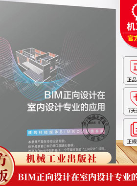 BIM正向设计在室内设计专业的应用 BIMBOX 黄豪 葛旭东 Revit从零开始进行施工图绘制 出图工作结束后的算量渲染教程书籍