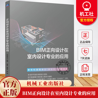 BIM正向设计在室内设计专业的应用 BIMBOX 黄豪 葛旭东 Revit从零开始进行施工图绘制 出图工作结束后的算量渲染教程书籍