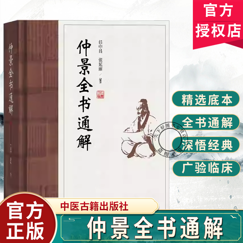 仲景全书通解 任中昌 张延丽 编著 通解伤寒 辨不可发汗病脉证并治 胸痹心痛 短气病 中医古籍书籍 9787515229645中医古籍出版社