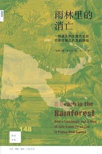 雨林里的消亡：一种语言和生活方式在巴布亚新几内亚的终结唐·库里克普通大众大洋洲语言研究巴布亚新几内亚文化书籍