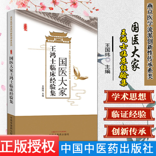 正版包邮 国医大家王鸿士临床经验集 燕京医学流派传承系列丛书 王国玮 主编 中医临床学书籍 9787513256599 中国中医药出版社