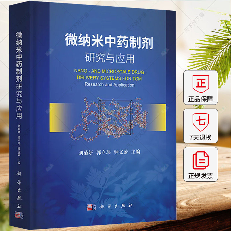 微纳米中药制剂研究与应用 刘菊妍等著 纳米生物材料是21世纪的 学科之一纳米生物材料在抗肿瘤抗菌及多类疑难病症 科学出版社