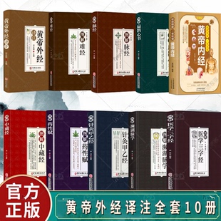 濒湖脉学 黄帝内经姊妹篇中医养生 脉经 扁鹊心书 药性赋 医学三字经 图解难经 中藏经 全10册 黄帝外经译注 针灸甲乙经 黄帝内经