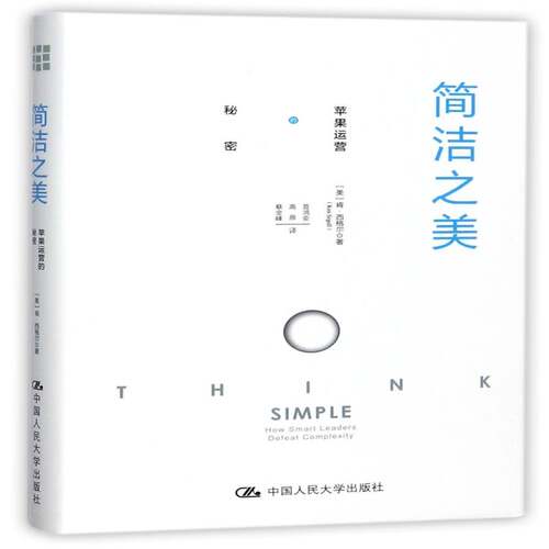 简洁之美:苹果运营的秘密:how smart leaders defeat complexity肯·西格尔 电子计算机工业工业企业管理经验管理书籍
