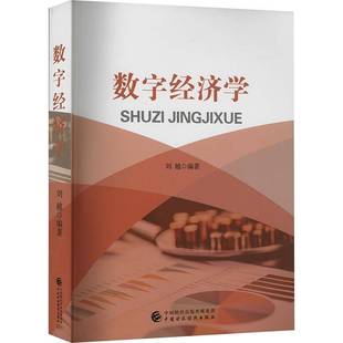 数字经济学刘越 经济书籍