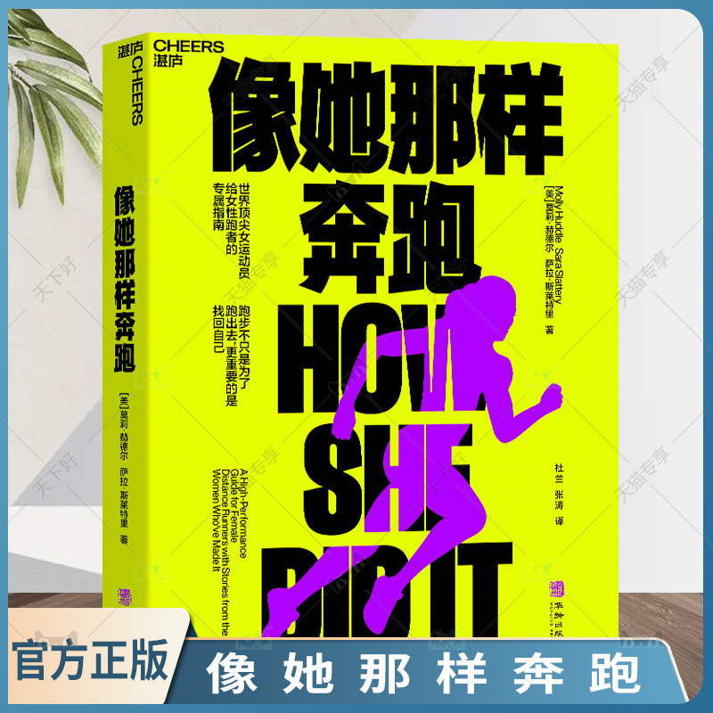 【湛庐文化】像她那样奔跑 女运动员给女性跑者的专属指南 女性跑者