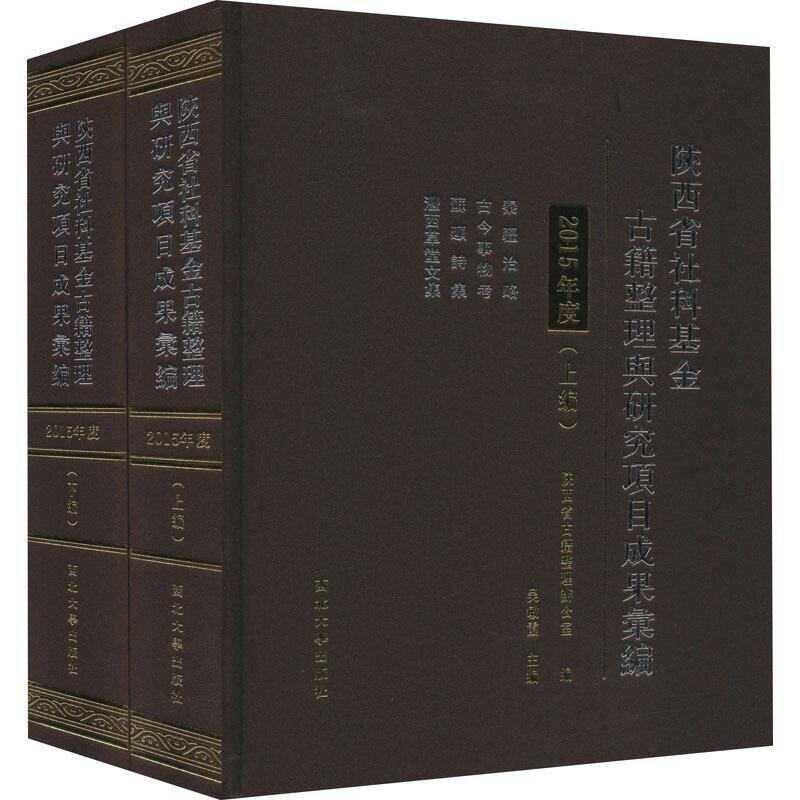 正版包邮 陕西省社科基金古籍整理舆研究项目成果9787560446141 陕西省古籍整理办公室西北大学出版社有限责任公司社会科学 书