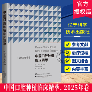 中国口腔种植临床精萃2025年卷第13次BITC口腔种植病例大赛将获奖病例收集成册王兴刘宝林主编 辽宁科学技术出版社9787559140883