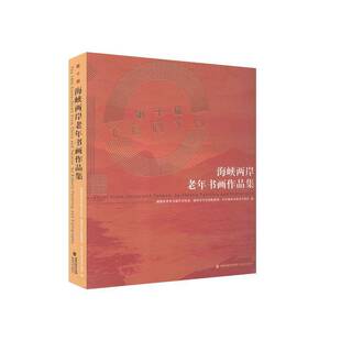 十届海峡两岸老年书画作品集福建省老年书画艺术协会 艺术书籍