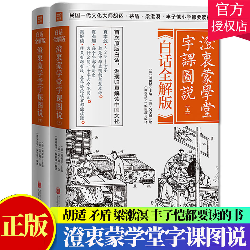 澄衷蒙学堂字课图说白话全解版全2册刘树屏蒙学大全蒙学启蒙蒙学堂字课图说文化启蒙百科全书蒙学经典全集国学书籍