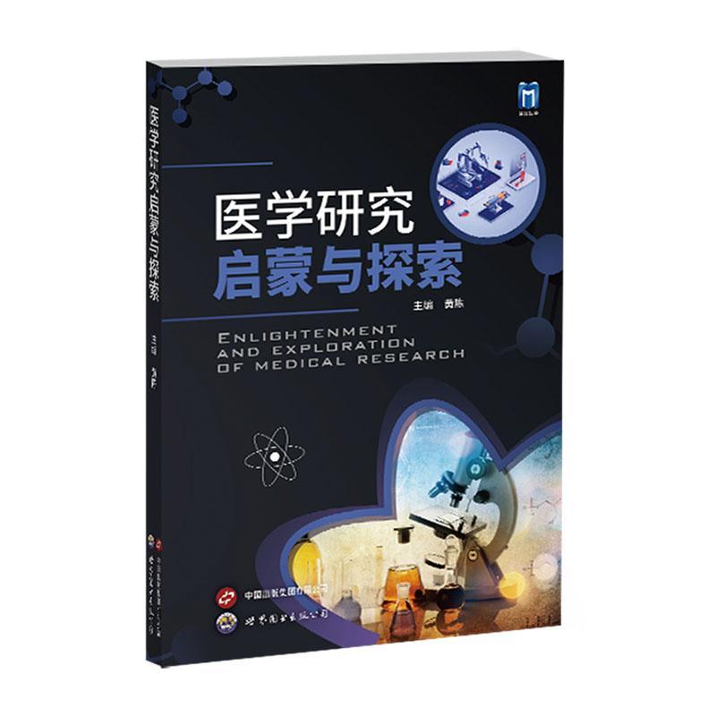 正版包邮 医学研究启蒙与探索 黄陈 主编 医学研究方法 实践操作能力 医学论文撰写指导 世界图书出版9787523211939