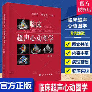 刘延玲 第四4版 临床超声心动图学 正版 熊鉴然 包邮 超声医学影像书籍教程教材心血管疾病诊疗临床心脏病学诊治书籍超声影像学