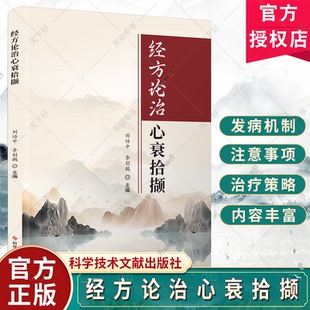 经方论治心衰拾撷 刘培中 李创鹏 中医经方 经方治疗心力衰竭研究 供临床医师参考 科学技术文献出版社9787523509210