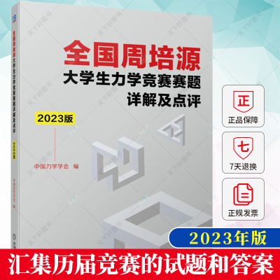 2023年新版 全国周培源大学生力学竞赛赛题详解及点评2023版中国力学学会编 历年历届试题答案试卷难易程度 机械工业出版社