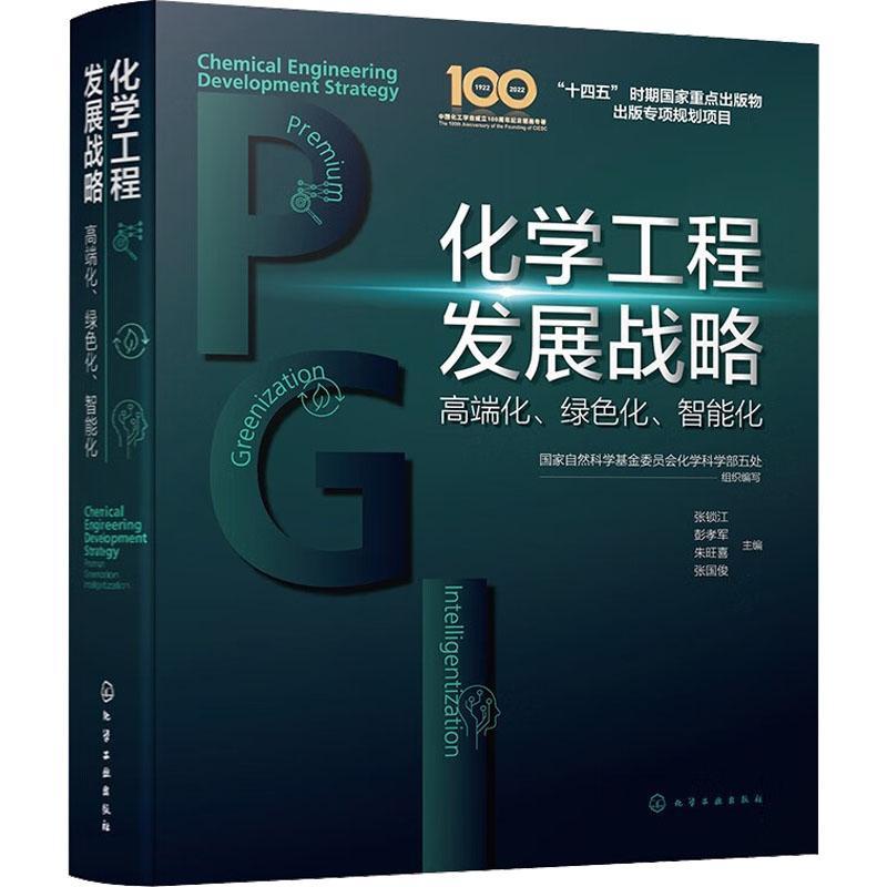 化学工程发展战略高端化绿色化智能化分子设计与产品高端化化工过程绿色化安全智能系统循环经济科技管理部门重要决策参考