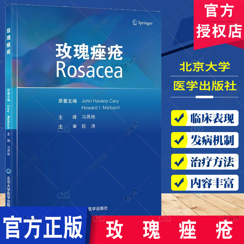 玫瑰痤疮 本书系统地探讨了玫瑰痤疮的各个方面 包括临床分型 病因