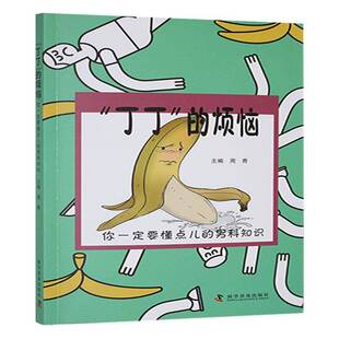 丁丁的烦恼 你一定要懂点儿的男科知识 周青十二五重点学科中医男科学后备带头人老中医教你看透男性88个大问题中国科学技术出版社