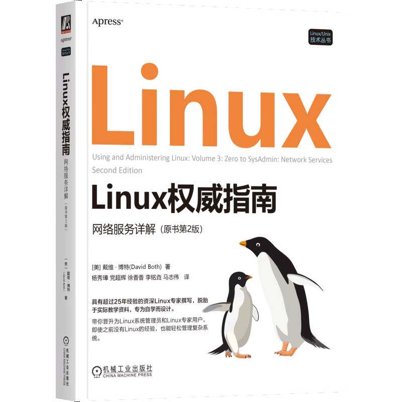 Linux权威指南：网络服务详解（原书第2版） 戴维&middot;博特 系统管理员 DBA 系统运维 Linux专家 Linux哲学 UNIX 网络