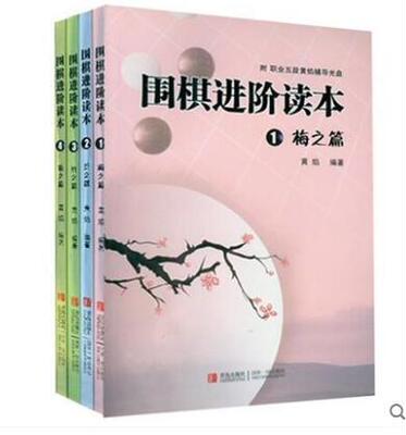 包邮 围棋进阶读本梅兰竹菊全4册 围棋书籍大全围棋棋谱死活手筋定式布局 围棋套装成人围棋入门书籍教程速成围棋宝典围棋教材教学