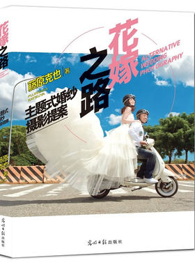 正版包邮 花嫁之路-主题式婚纱摄影提案 藤原克也 书店 摄影书籍