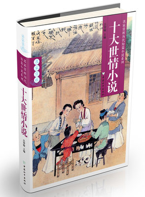 正版包邮 十大世情小说 名家赏析历代短篇小说系列 古典小说书籍 吕智敏 中国文化书籍 9787513708364 中国和平出版社