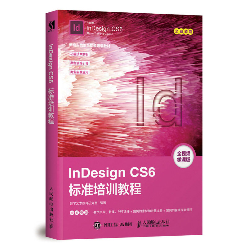 视频微课版 InDesign CS6标准培训教程 培训机构数字媒体艺术类专业Illustrator课程的教材及参考用书 自学教程书籍 InDesign6教
