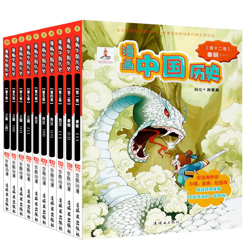 正版 漫画中国历史 秦朝两汉三国10册 儿童文学连环画 读物 郑家裕编纪连海 9-12-15岁漫画书 中国历史全集 中国历史书籍x