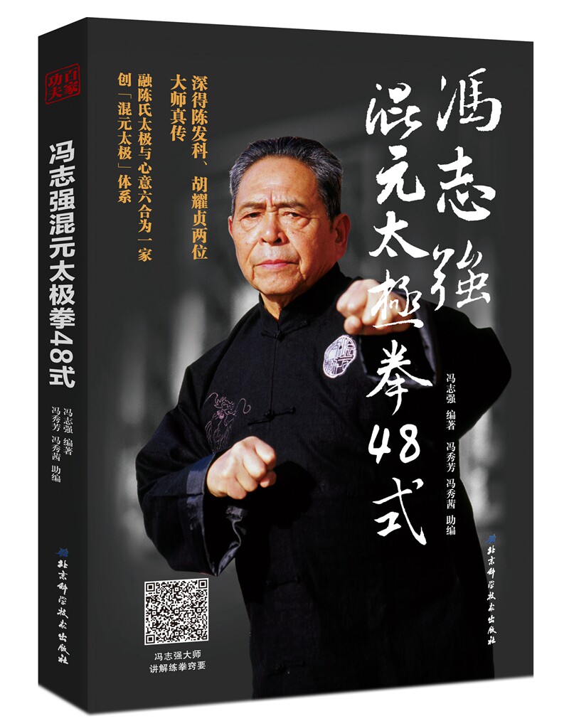 正版包邮 冯志强混元太极拳48式 冯志强 零基础学太极拳入门形意拳