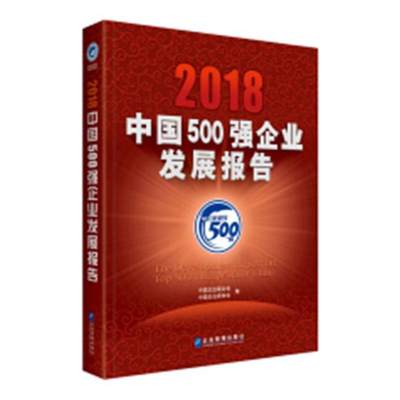 正版包邮 2018中国500强企业发展报告 中国企业联合会 书店 中国经济概况书籍