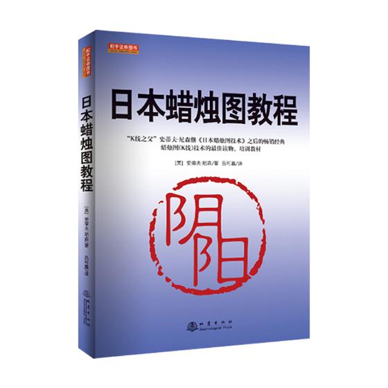 日本蜡烛图教程 蜡烛图精解日本蜡烛图技术方法新解股票入门基础知识炒股书籍股票指标公式分时图量价k线技术分析股票书籍操盘术