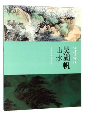 朵云真赏苑名家抉微 吴湖帆山水 名家写意山水画赏析作品集近现代山水花鸟或人物画的名家名作 作局部放大展示 上海书画出版社