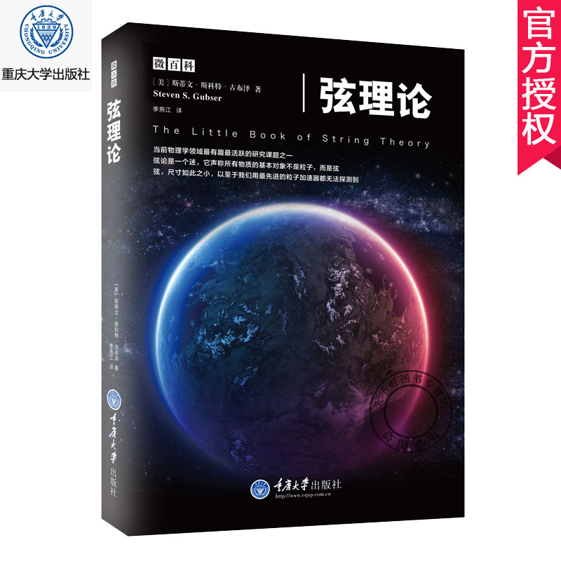 正版包邮 弦理论 超弦理论书籍 蒂文斯科特古布泽 物理学 微百科系列万有理论林斯顿大学物理系教授引力和黑洞量子力学物理科普