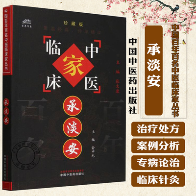 承淡安 中国百年百名中医临床家丛书 珍藏版 俞中元 主编 全国名老中医经验集书籍 医家小传书籍 中国中医药出版社 9787801565471