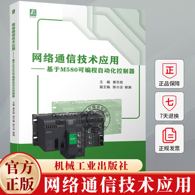 网络通信技术应用 基于M580可编程自动化控制器 黄冬雨 了解施耐德ePAC M580 PLC 可编程序控制器 9787111752790机械工业出版社
