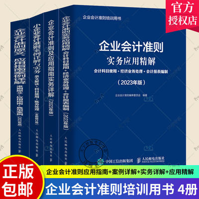 4册企业会计准则实务应用精解+企业会计准则及应用指南实务详解+小企业会计准则案例详解与实务+企业会计准则原文应用指南案例详解