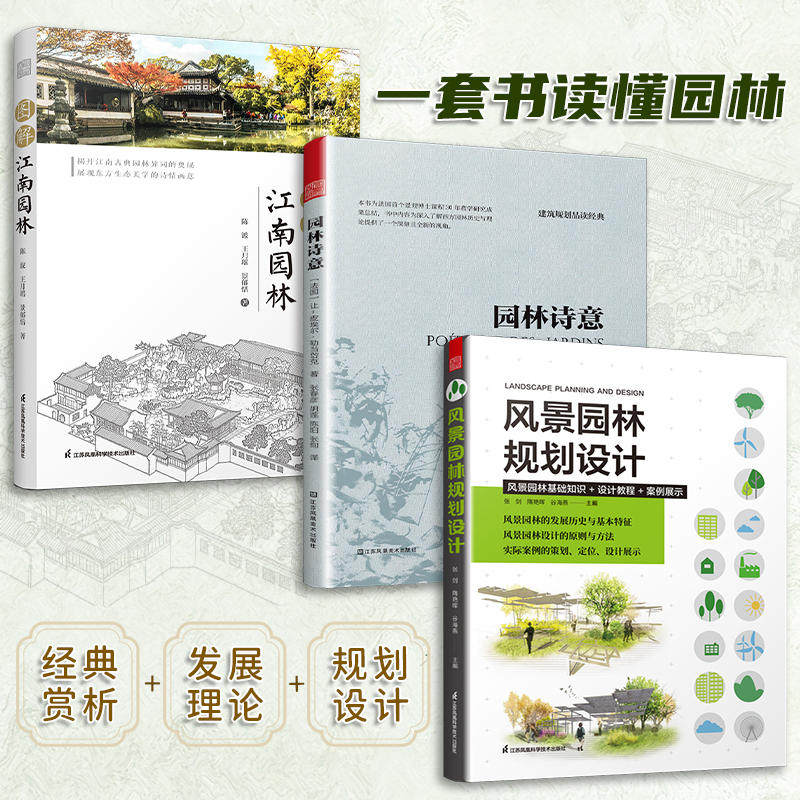 【官方正版】 全3册园林诗意+图解江南园林+风景园林规划设计 园林景观经典套装规划与发展植物造景园林发展史中西方园林特点