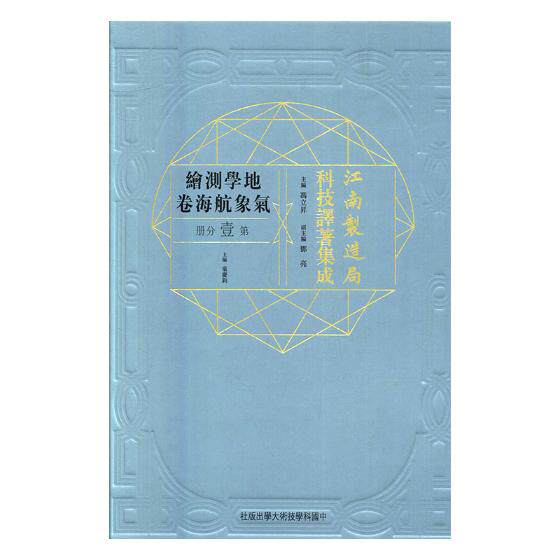 正版包邮 江南制造局科技译著集成：地学测绘气象航海卷：第壹分册：10 冯立昇 书店 测绘学书籍
