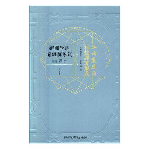 正版包邮 江南制造局科技译著集成：地学测绘气象航海卷：第壹分册：10 冯立昇 书店 测绘学书籍