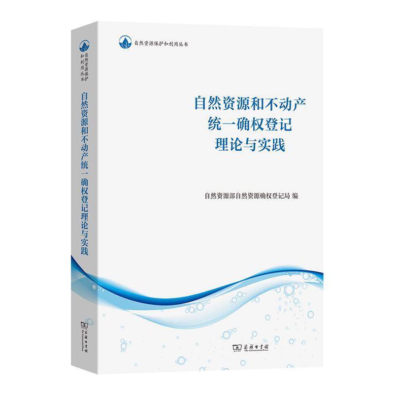 自然资源和不动产统一确权登记理论与实践自然资源部自然资源确权登记局  法律书籍