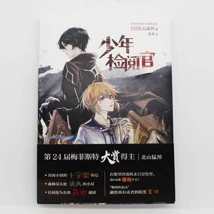 少年检阅官北山猛邦  小说书籍