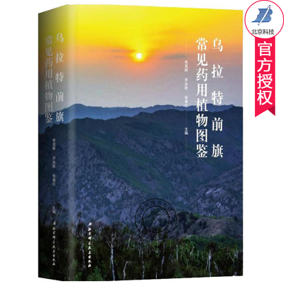 乌拉特前旗常见药用植物图鉴 药用植物百科全书 常见沙生药用植物豆科菊科蔷薇科近500种药用植物药用部位中医功效蒙医功效介绍