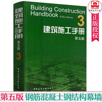 建筑施工手册3 第五版  钢筋混凝土钢结构幕墙工程 建筑材料结构设计建筑施工质量验收标准规范 建筑施工工程技术管理人员参考书