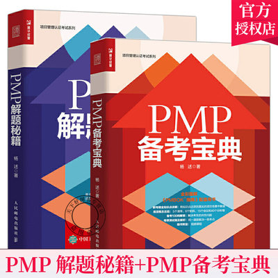 正版包邮 项目管理认证考试系列 PMP 解题秘籍+PMP备考宝典 全2册 2021新版考试大纲项目管理专业书籍 pmbok资格认证考试参考书