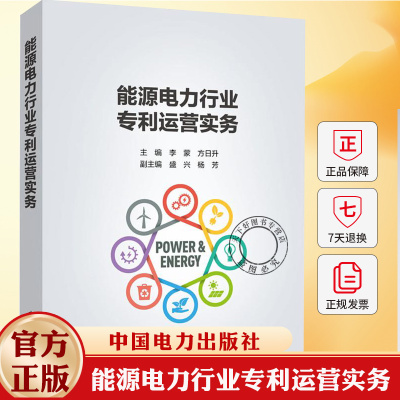 能源电力行业专利运营实务 电网有限公司科技创新部和网福建省电力公司组编 李蒙等编写 电力出版社 9787523901182