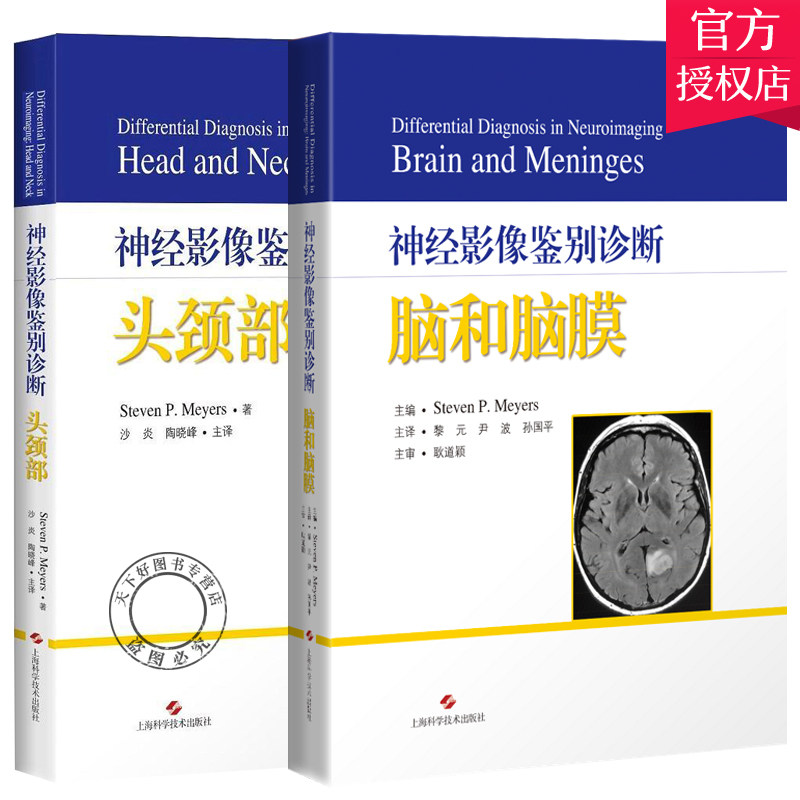 正版 神经影像鉴别诊断:脑和脑膜+神经影像鉴别诊断:头颈部 2册 脑室和脑池 脑血管异常 射科神经科医学生和临床医生考试提供指南